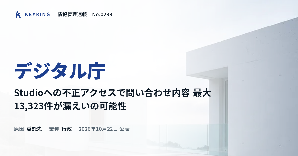 デジタル庁、Studioへの不正アクセスで問い合わせ内容 最大13,323件が漏えいの可能性