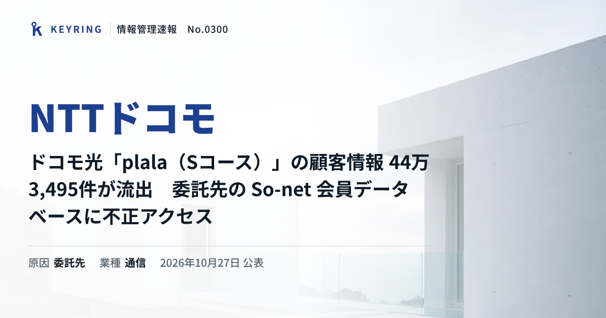 NTTドコモ、ドコモ光「plala(Sコース)」の顧客情報 44万3,495件が流出 委託先の So-net 会員データベースに不正アクセス