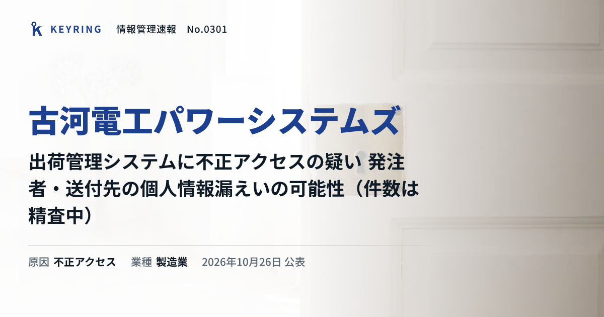 古河電工パワーシステムズ、出荷管理システムに不正アクセスの疑い 発注者・送付先の個人情報漏えいの可能性(件数は精査中)