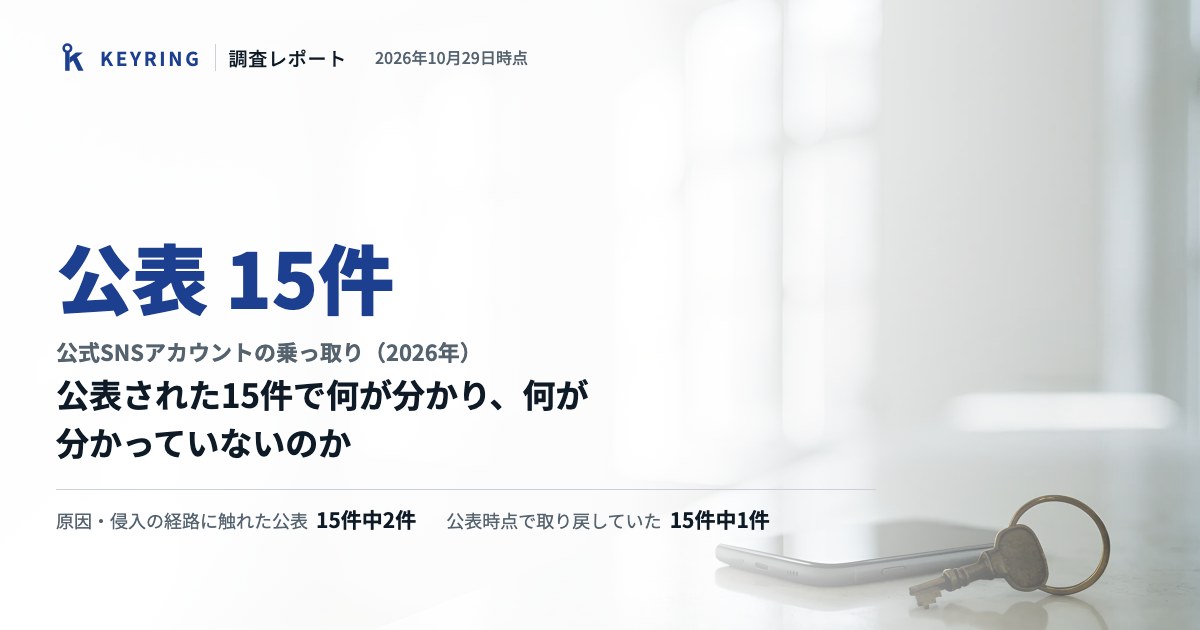 公式SNSアカウントの乗っ取り、2026年に公表された15件で何が分かり、何が分かっていないのか|KEYRING
